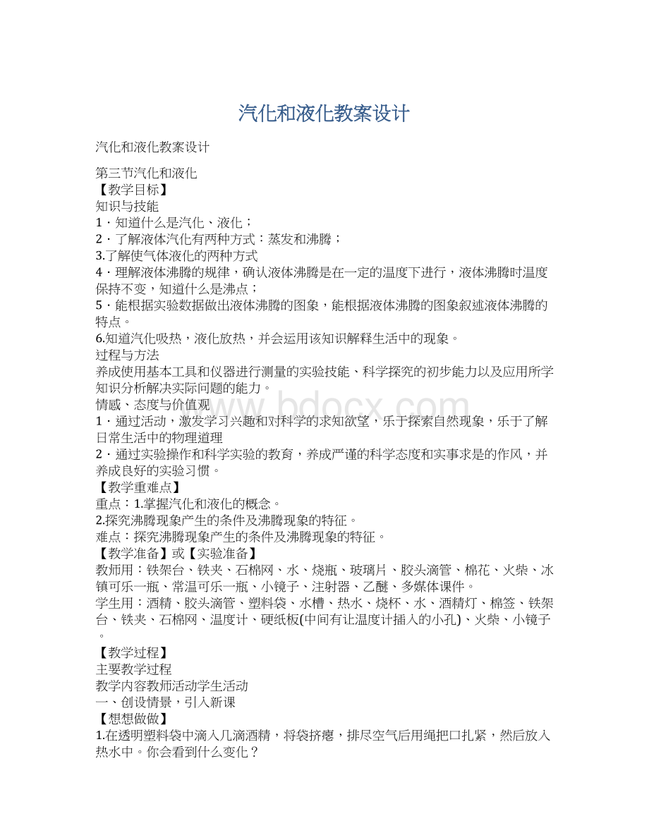 汽化和液化教案设计文档格式.docx_第1页