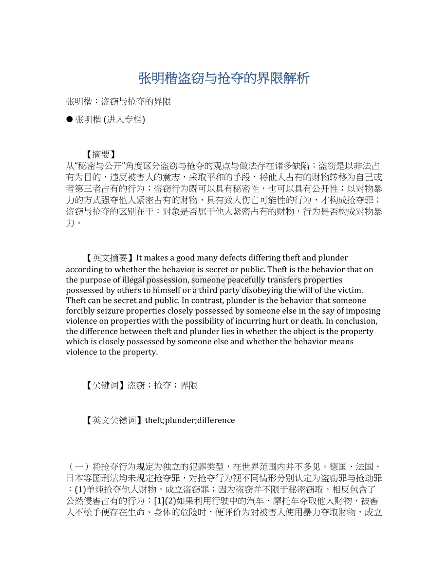 张明楷盗窃与抢夺的界限解析文档格式.docx_第1页