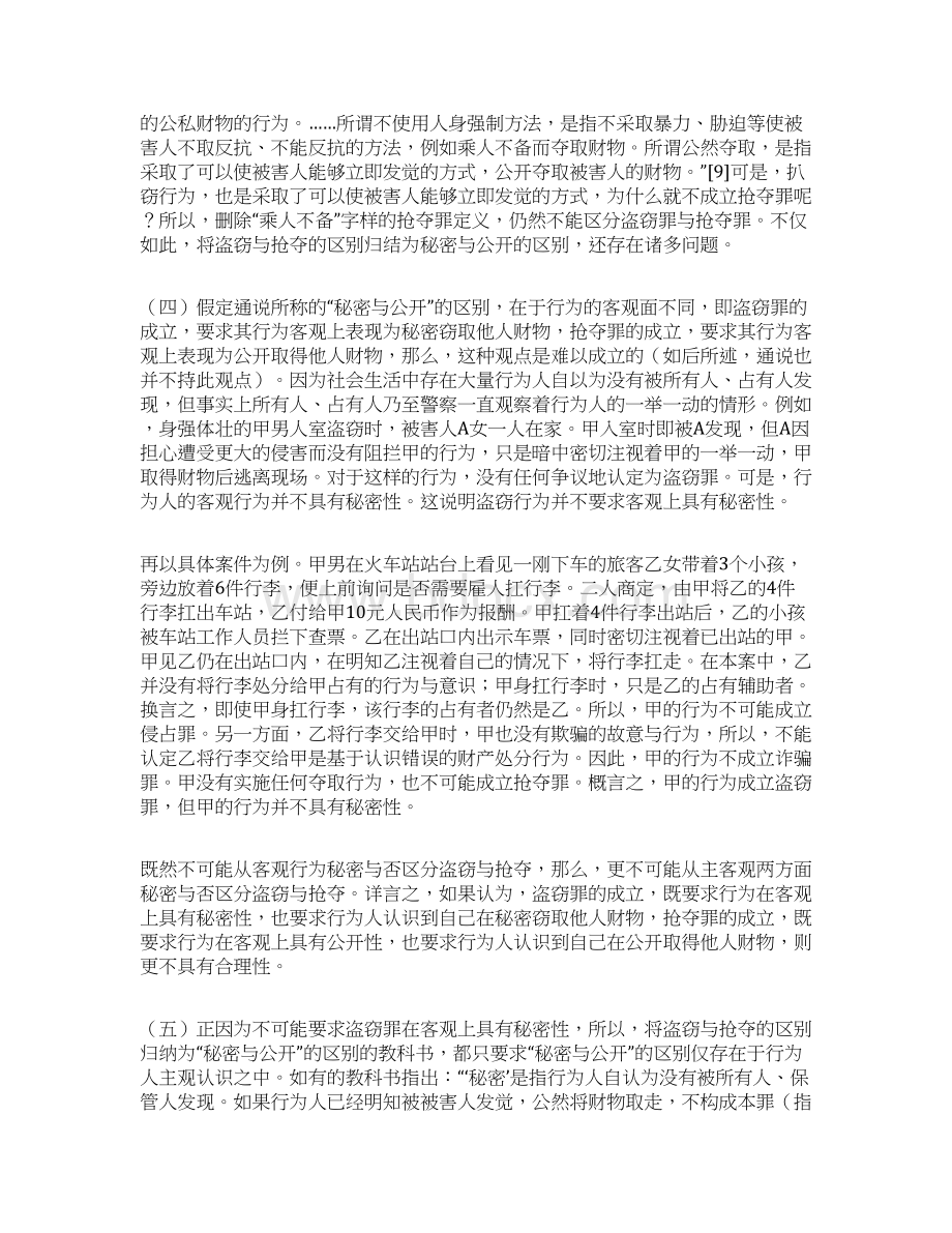 张明楷盗窃与抢夺的界限解析文档格式.docx_第3页