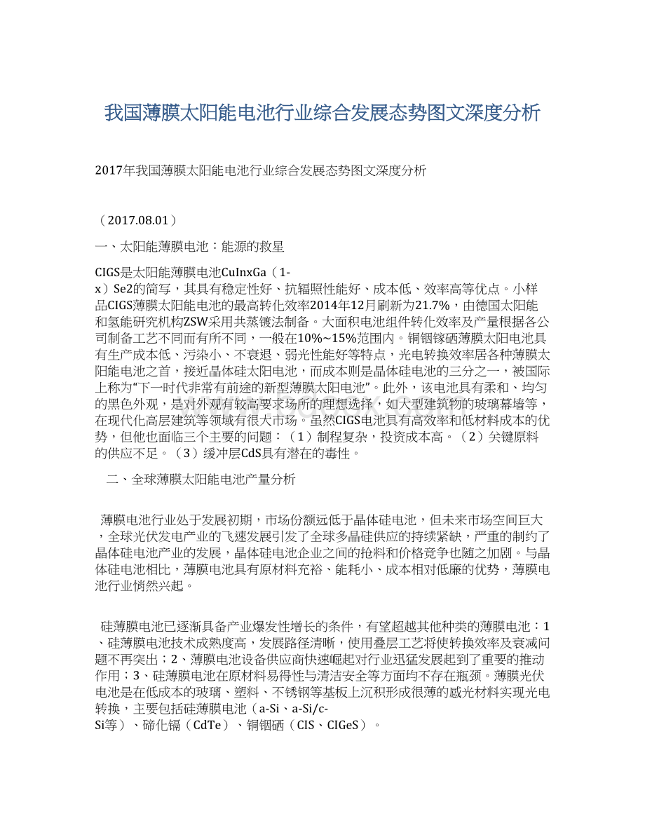 我国薄膜太阳能电池行业综合发展态势图文深度分析文档格式.docx_第1页