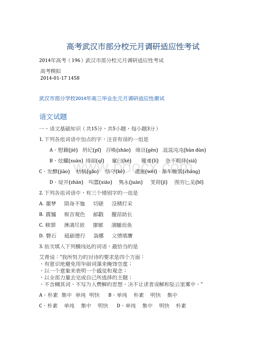 高考武汉市部分校元月调研适应性考试Word文档格式.docx_第1页