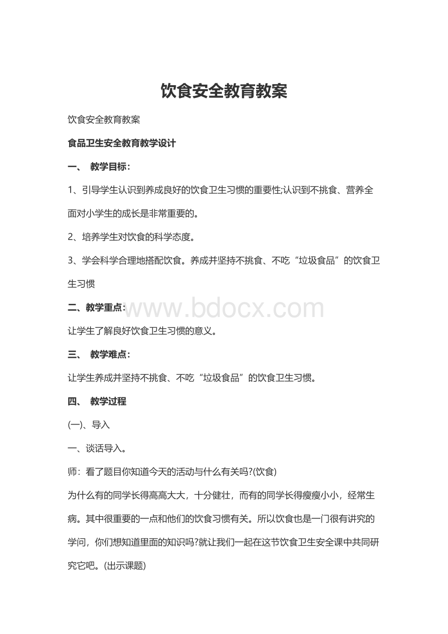 饮食安全教育教案Word文档格式.docx