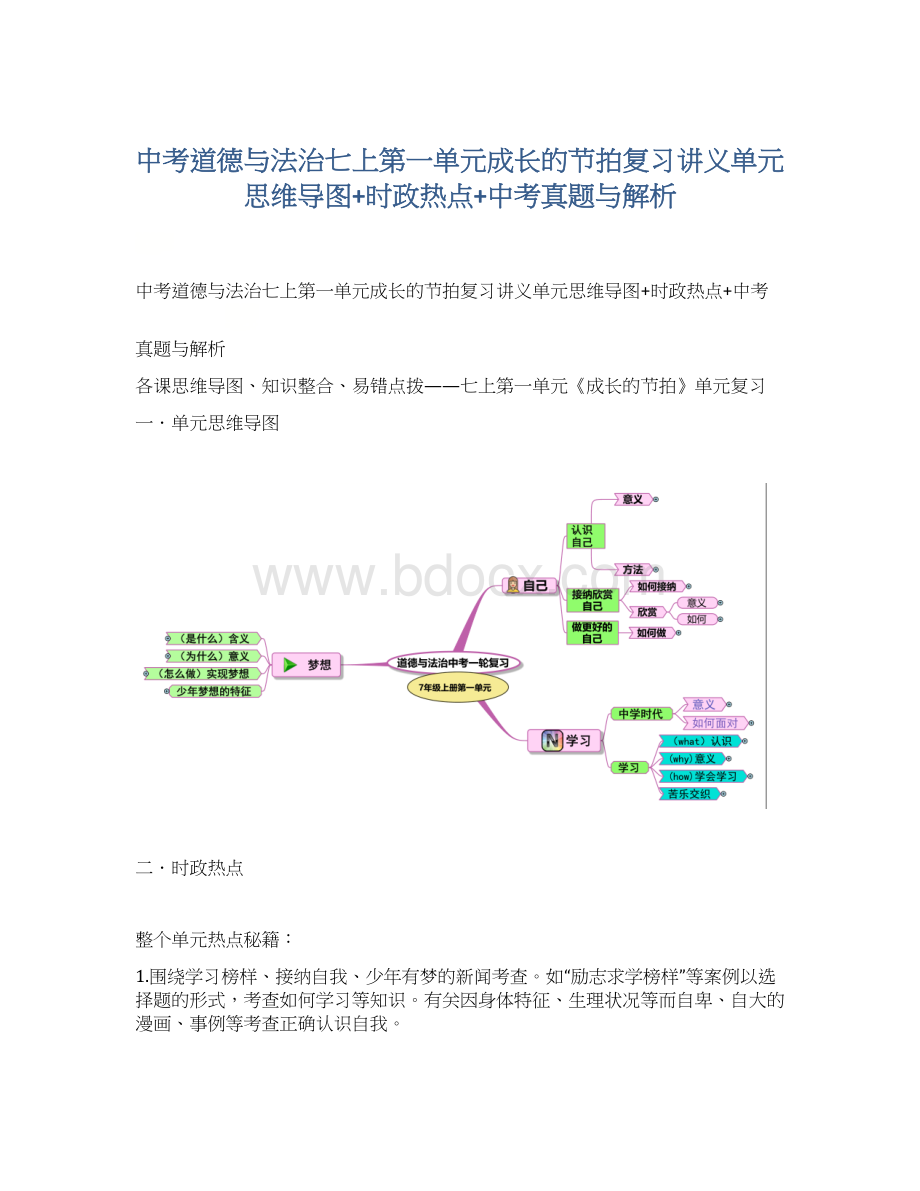 中考道德与法治七上第一单元成长的节拍复习讲义单元思维导图+时政热点+中考真题与解析.docx_第1页