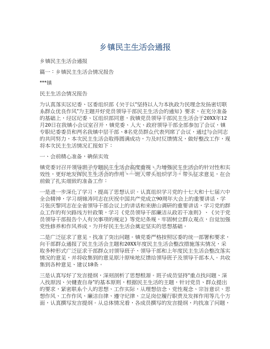 乡镇民主生活会通报.docx_第1页