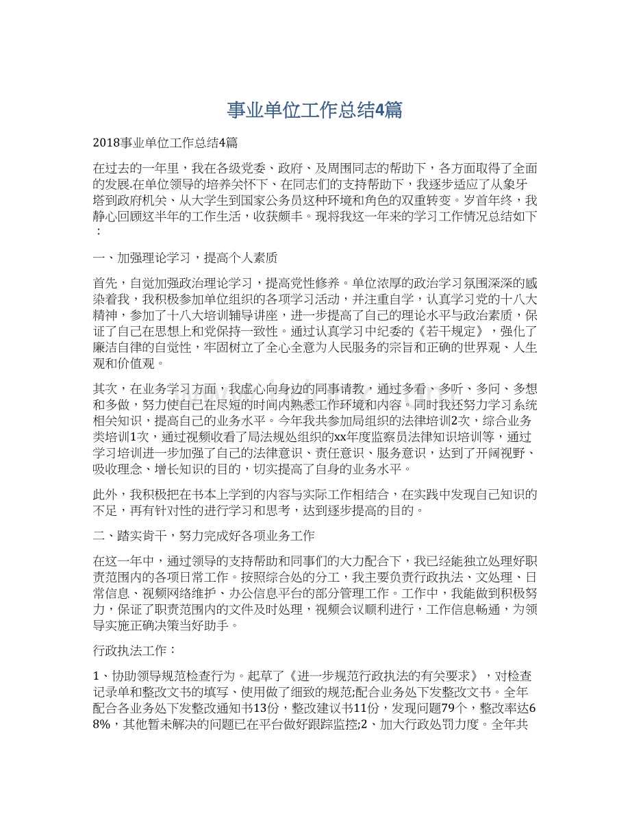 事业单位工作总结4篇文档格式.docx_第1页