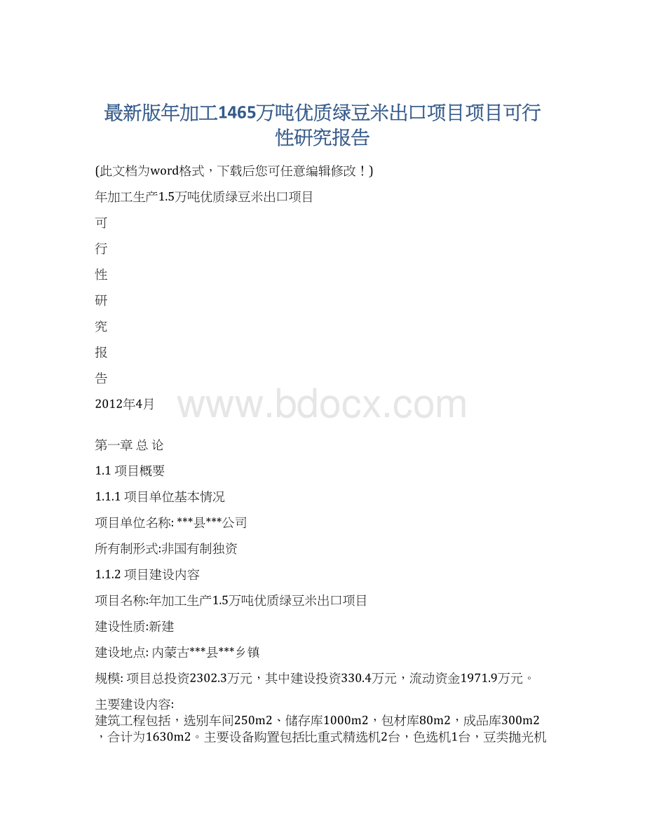 最新版年加工1465万吨优质绿豆米出口项目项目可行性研究报告.docx