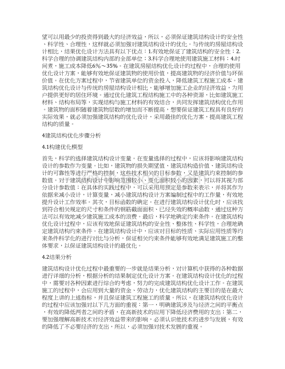 建筑结构设计在房屋结构设计中的应用精品资料Word文件下载.docx_第2页