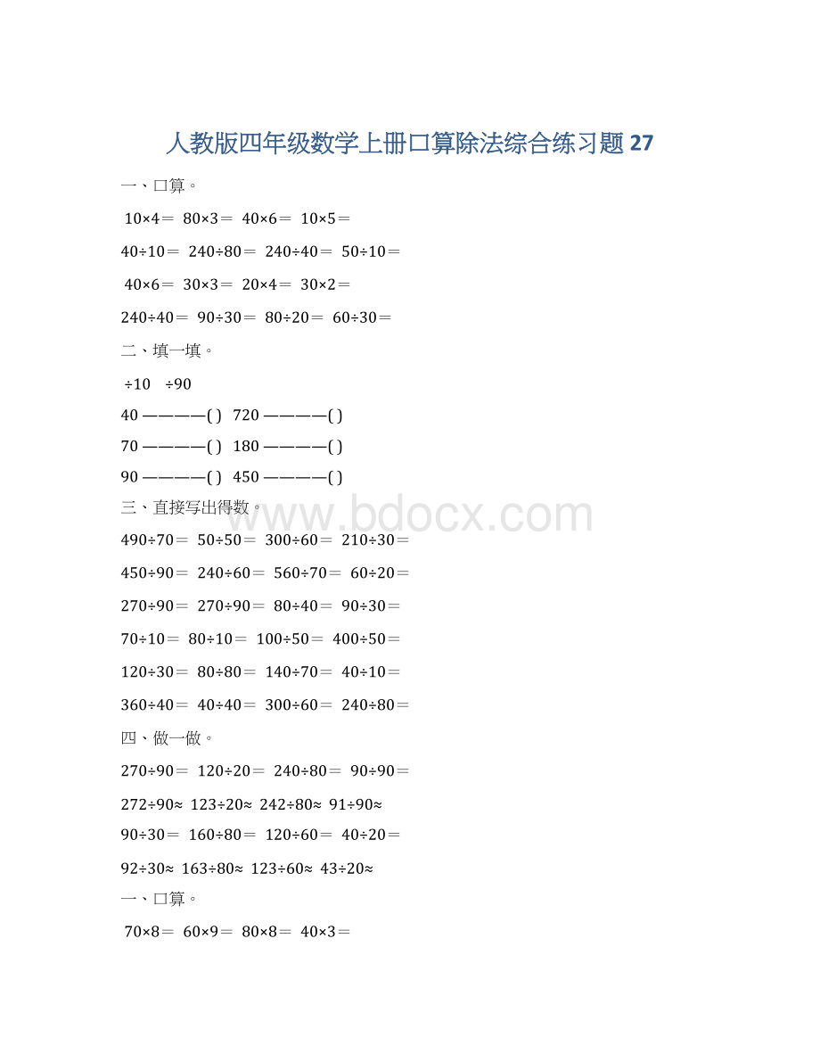 人教版四年级数学上册口算除法综合练习题 27.docx_第1页