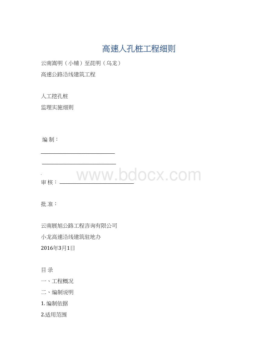 高速人孔桩工程细则.docx