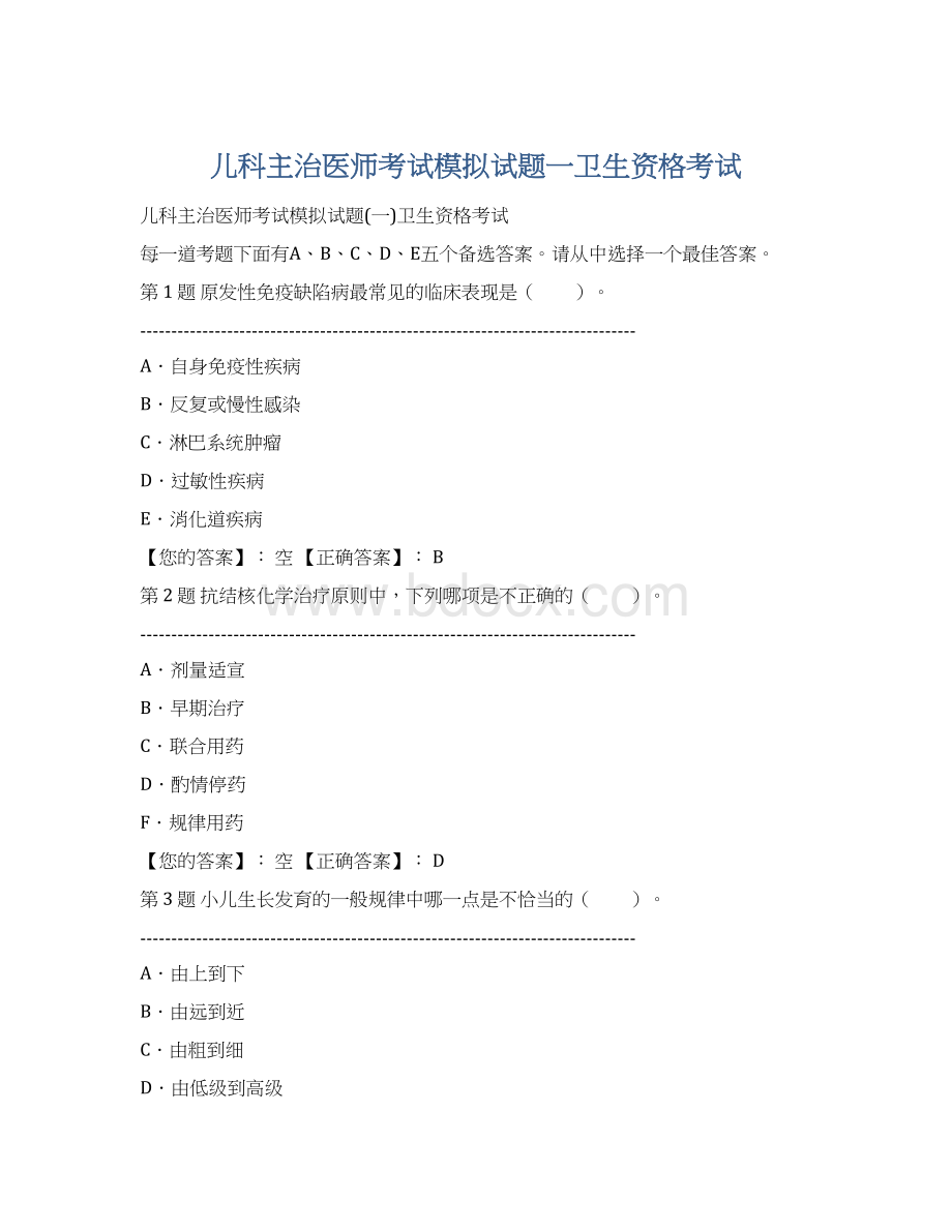 儿科主治医师考试模拟试题一卫生资格考试.docx_第1页