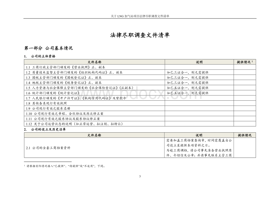 LNG加气站项目法律尽职调查文件清单.docx_第3页