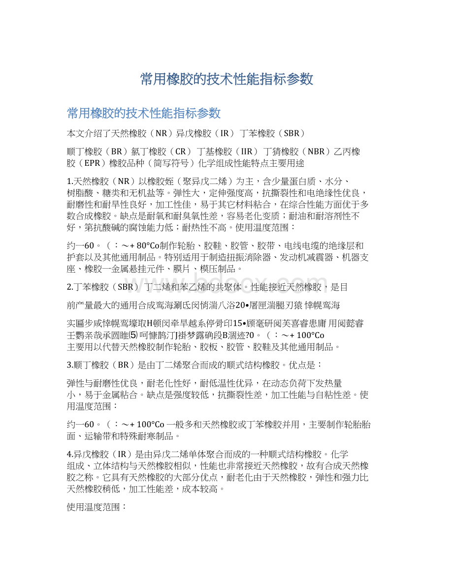 常用橡胶的技术性能指标参数.docx