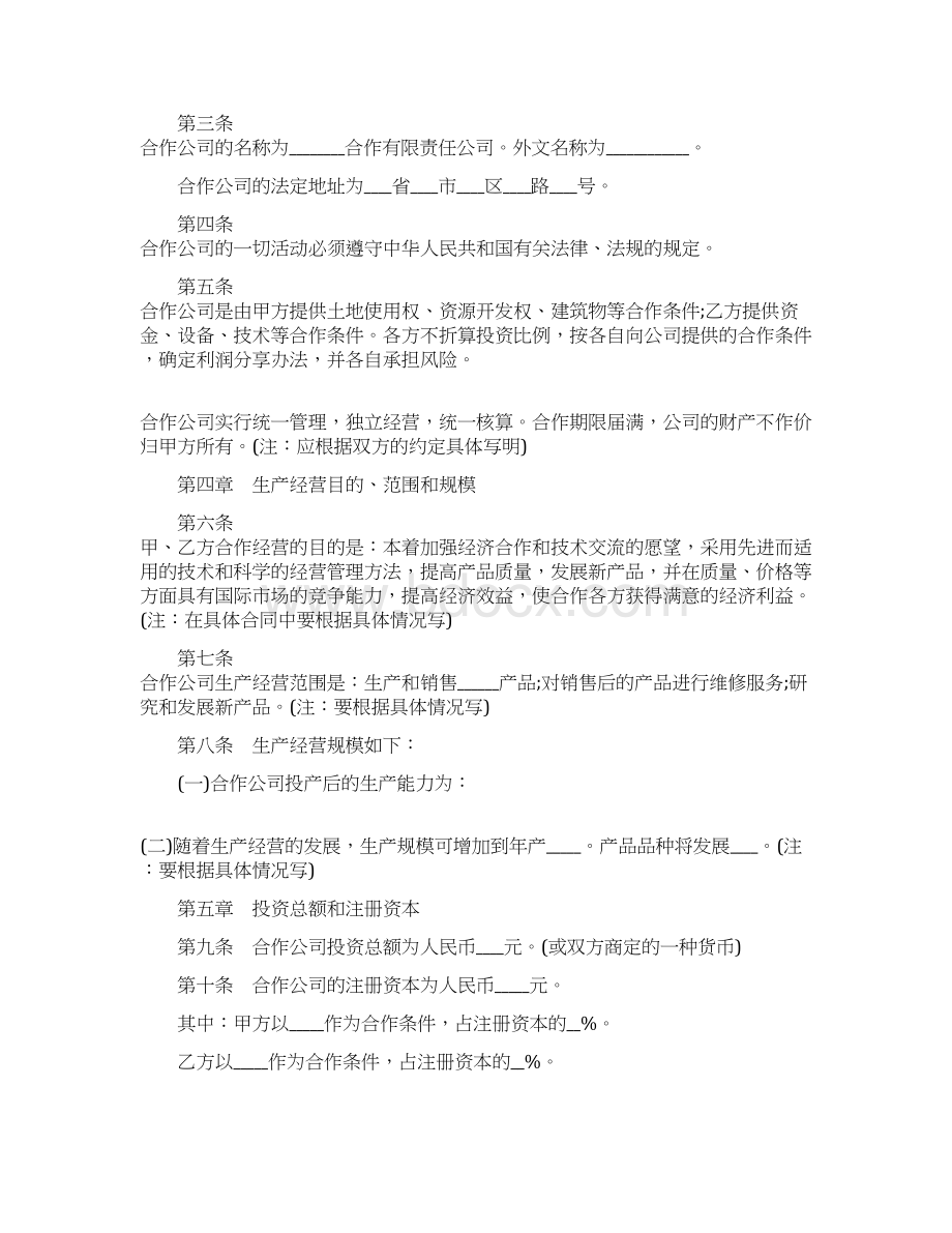 中外合作经营企业合同样本Word格式文档下载.docx_第2页