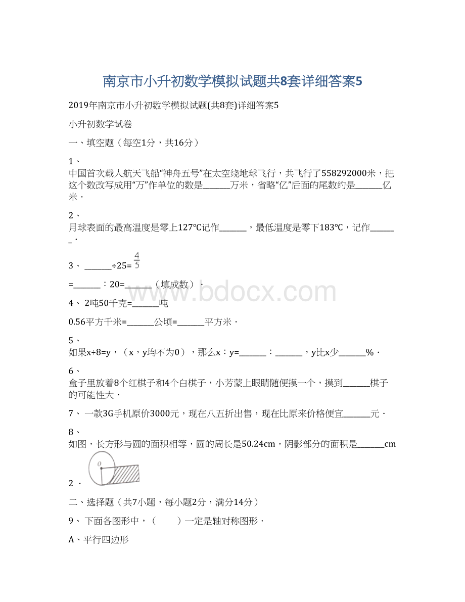 南京市小升初数学模拟试题共8套详细答案5Word下载.docx