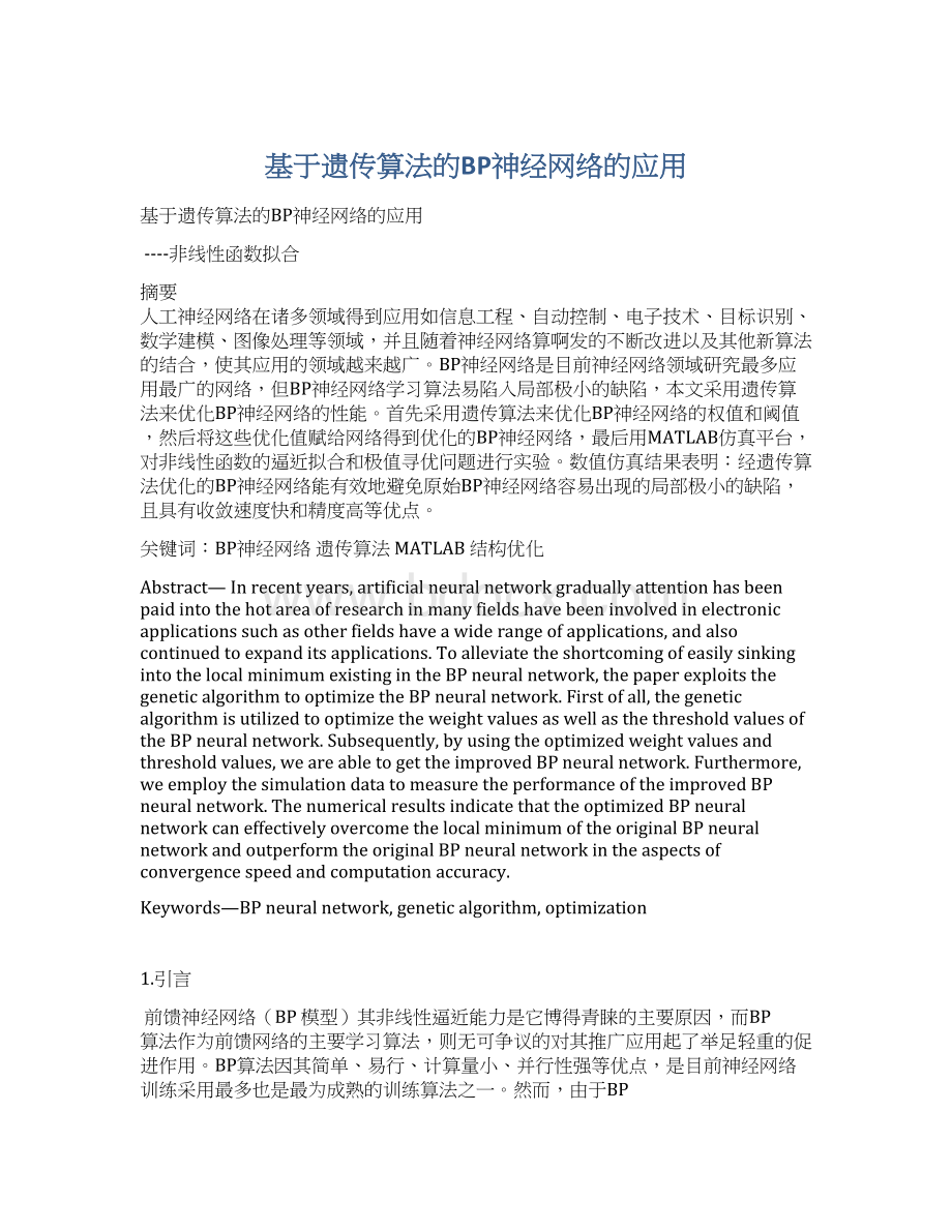 基于遗传算法的BP神经网络的应用.docx