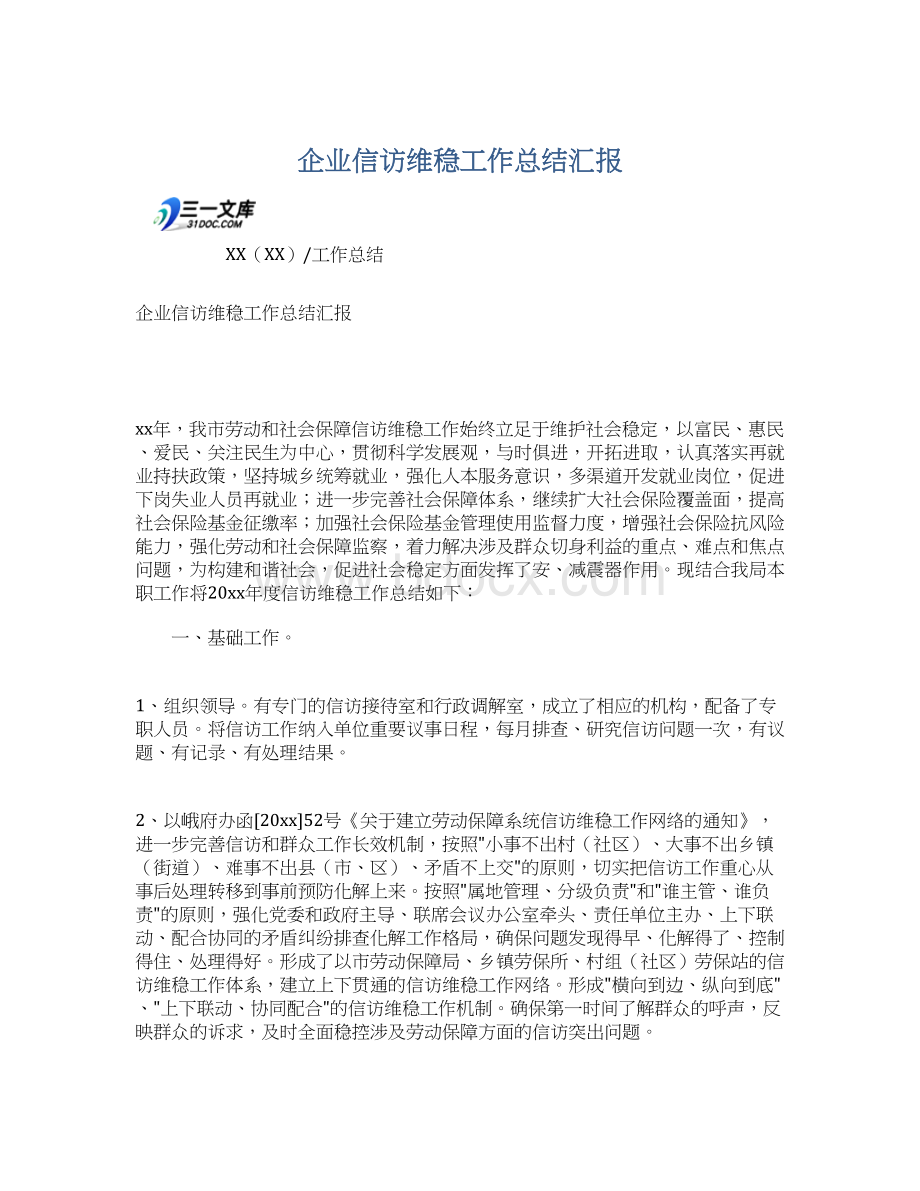 企业信访维稳工作总结汇报.docx_第1页