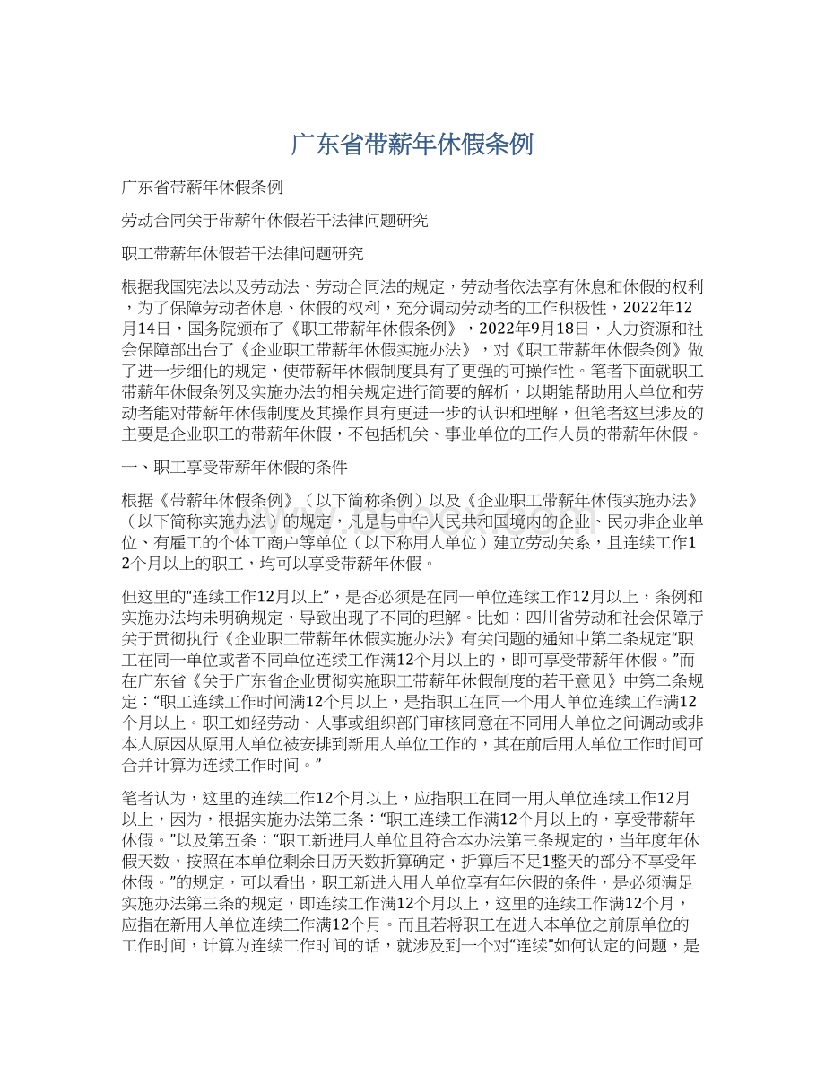 广东省带薪年休假条例Word文件下载.docx