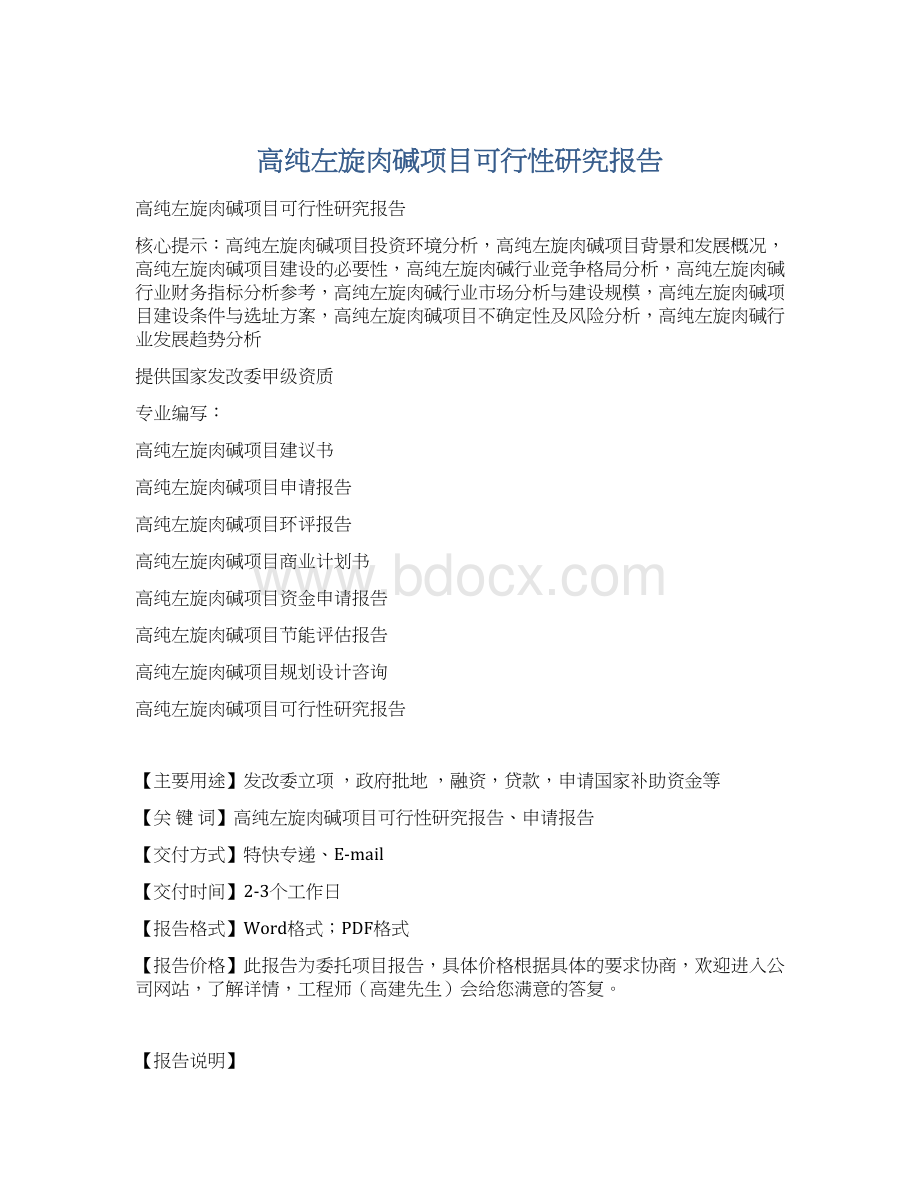 高纯左旋肉碱项目可行性研究报告文档格式.docx