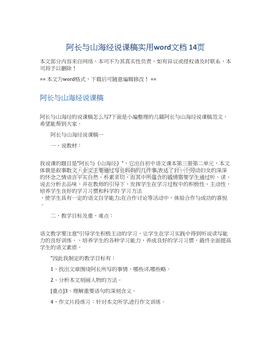 阿长与山海经说课稿实用word文档 14页文档格式.docx