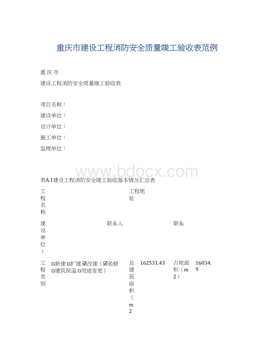 重庆市建设工程消防安全质量竣工验收表范例.docx