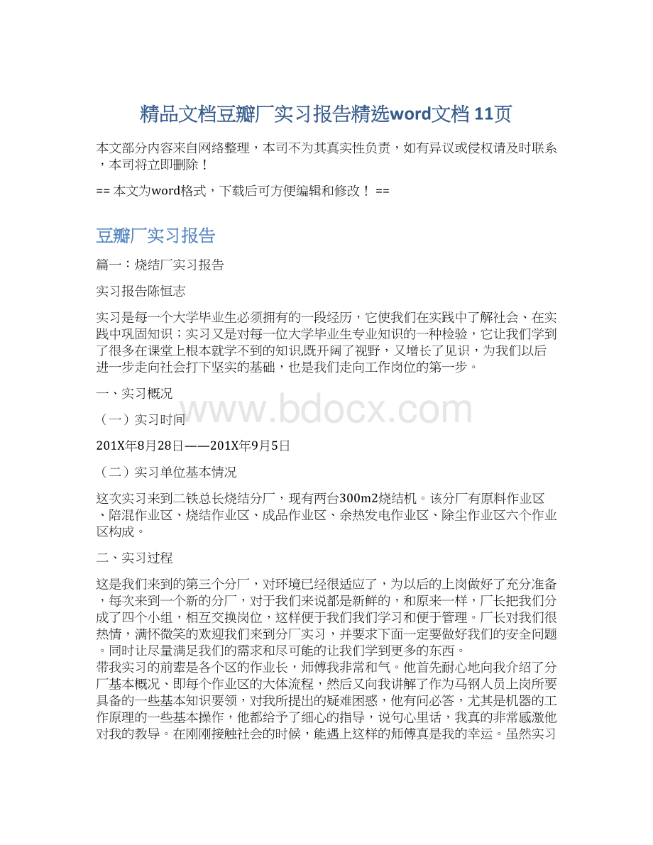 精品文档豆瓣厂实习报告精选word文档 11页.docx