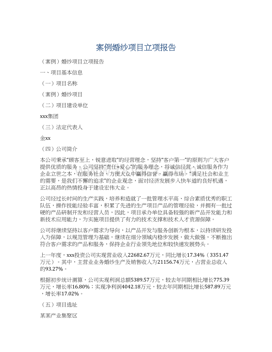 案例婚纱项目立项报告Word文档下载推荐.docx_第1页