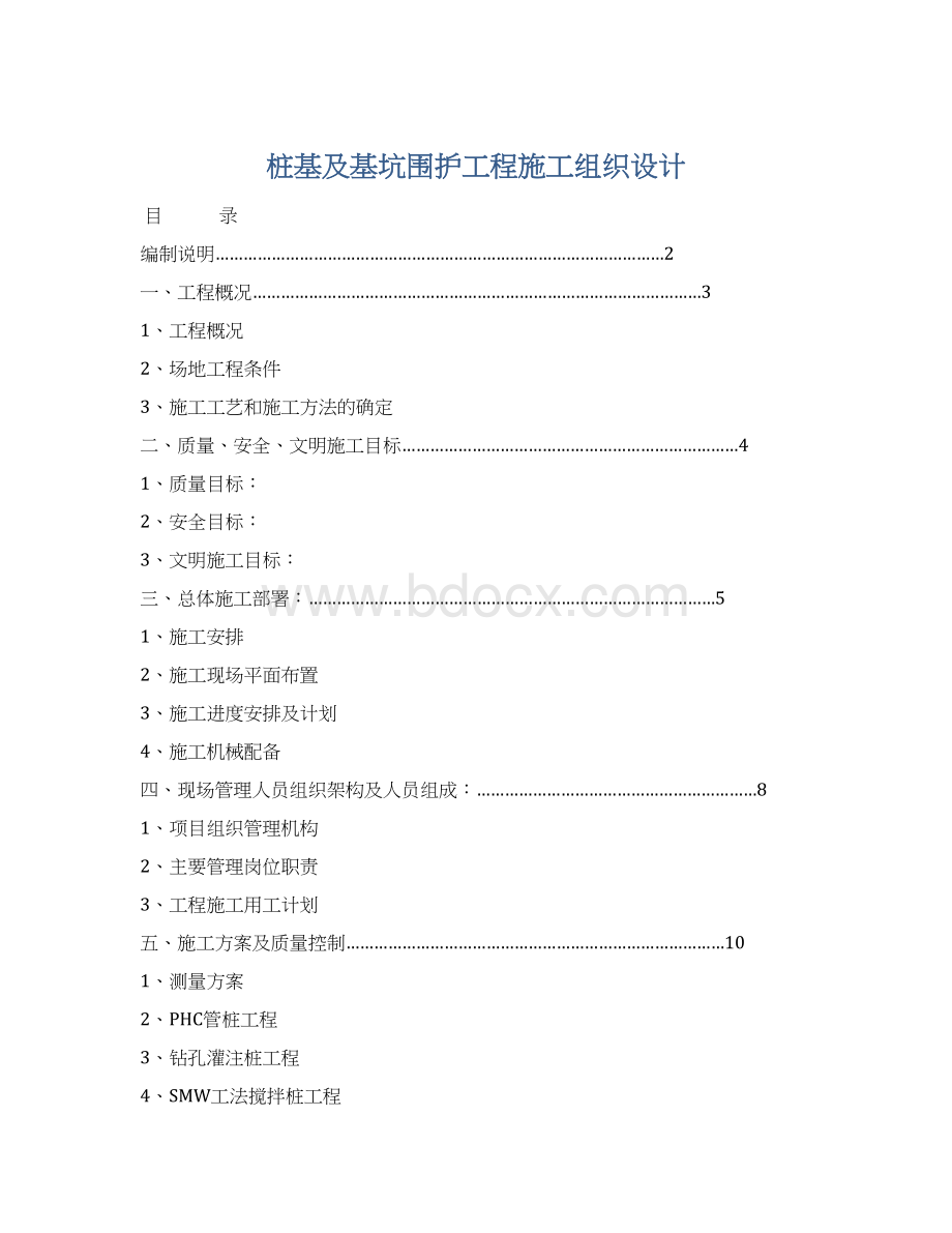 桩基及基坑围护工程施工组织设计Word格式.docx_第1页