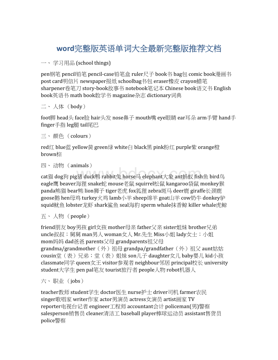 word完整版英语单词大全最新完整版推荐文档文档格式.docx