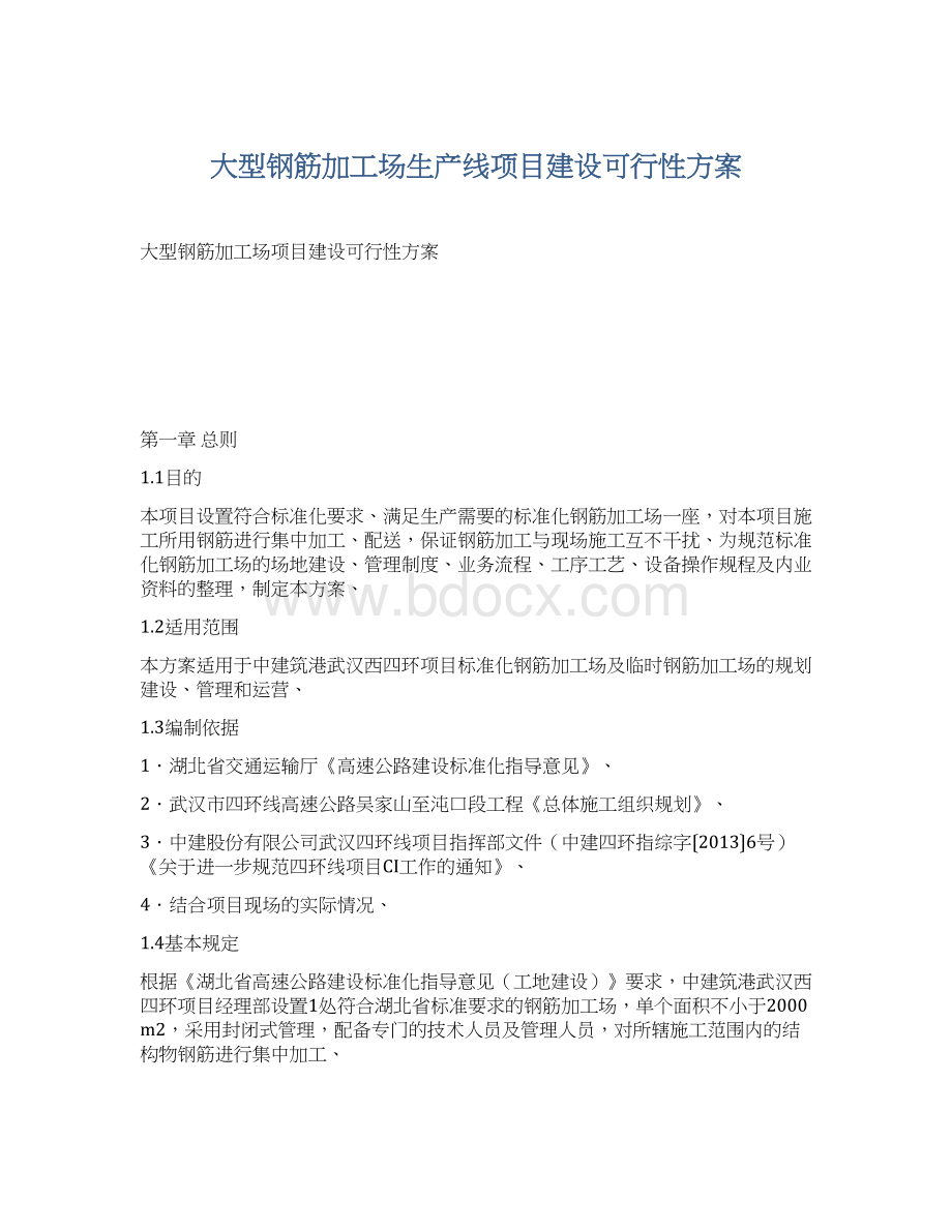 大型钢筋加工场生产线项目建设可行性方案.docx_第1页