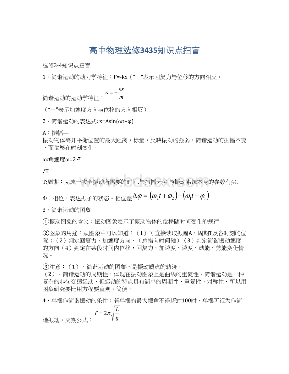 高中物理选修3435知识点扫盲Word文件下载.docx