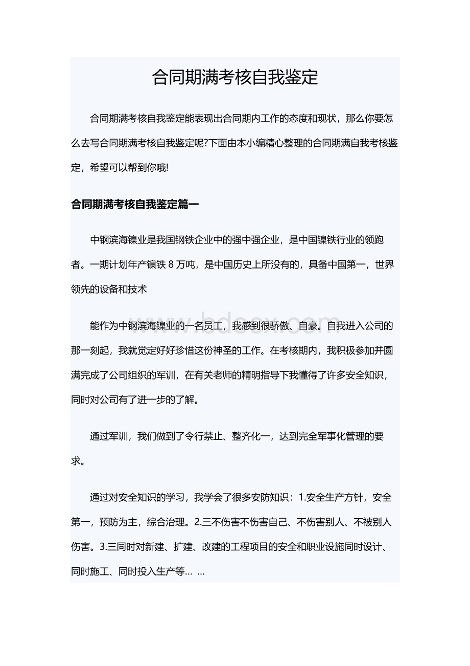 合同期满考核自我鉴定Word格式文档下载.docx_第1页