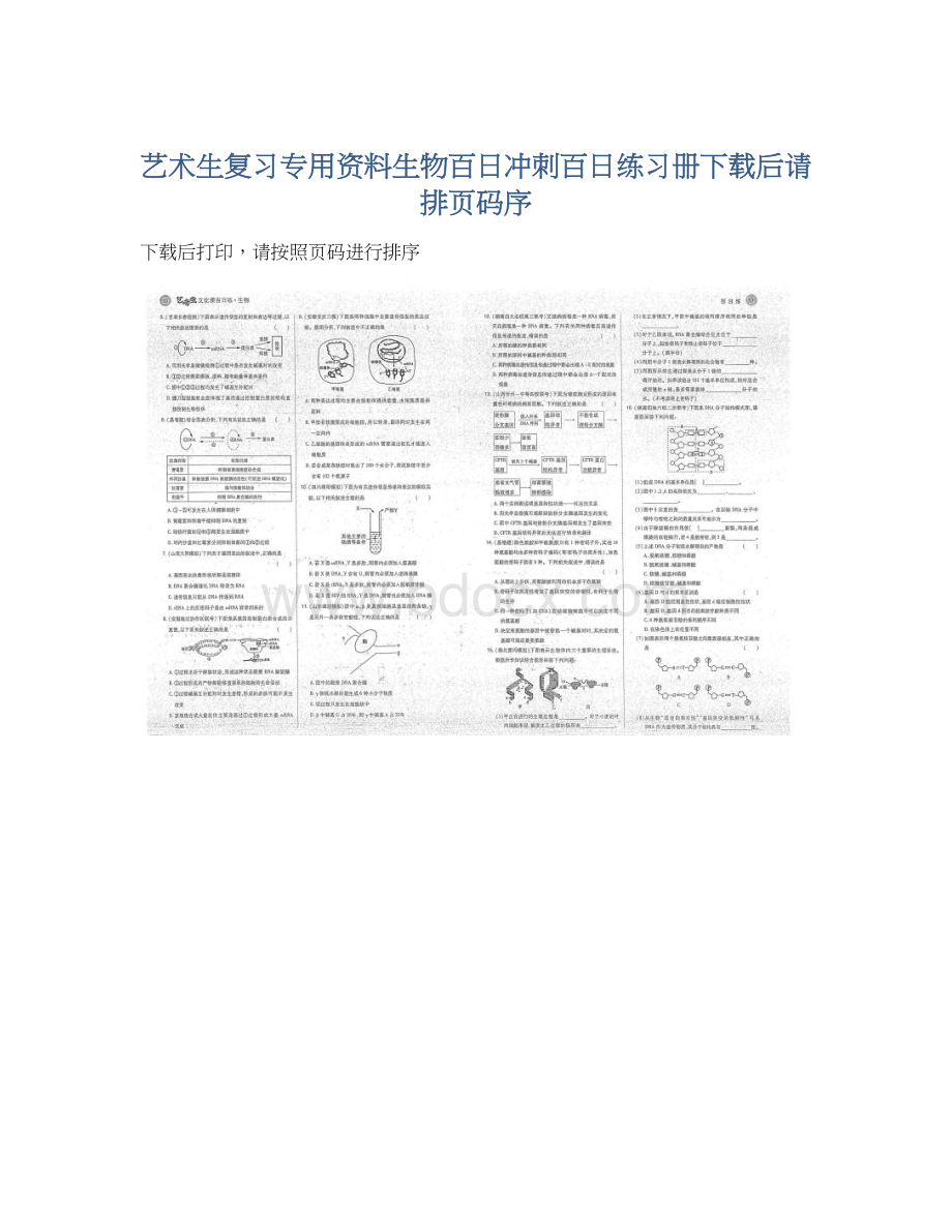 艺术生复习专用资料生物百日冲刺百日练习册下载后请排页码序Word文件下载.docx_第1页