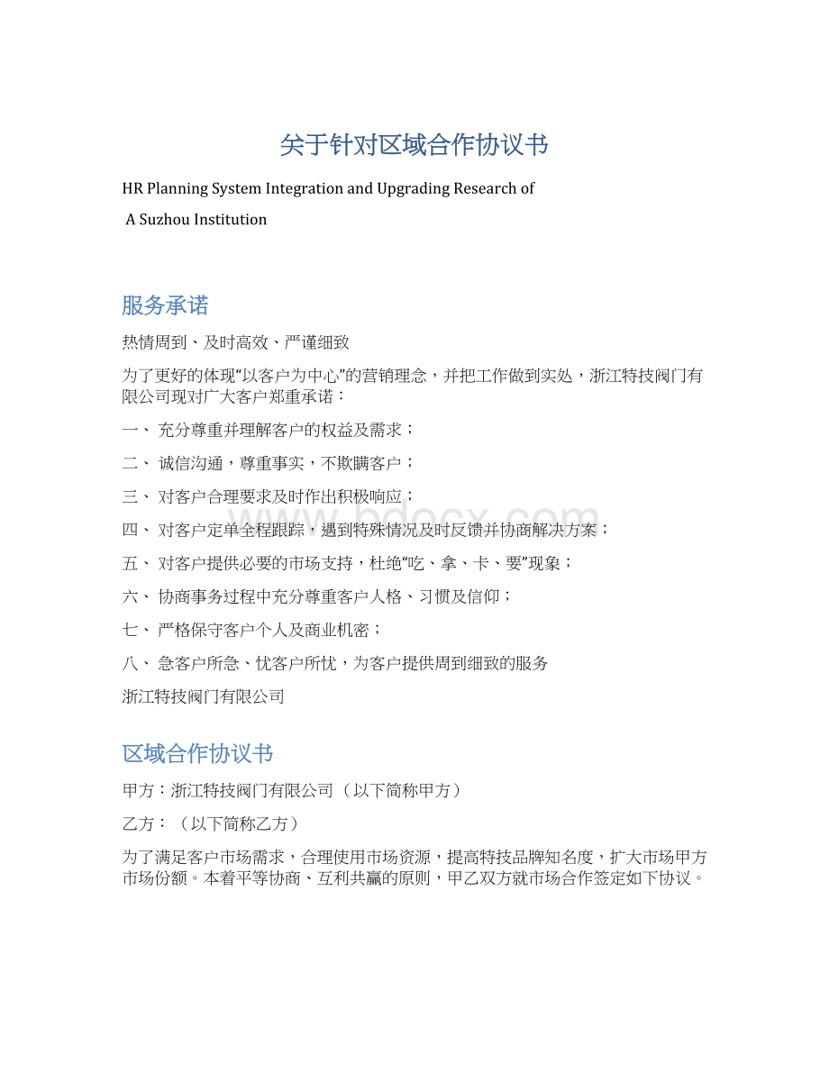 关于针对区域合作协议书Word文档下载推荐.docx_第1页