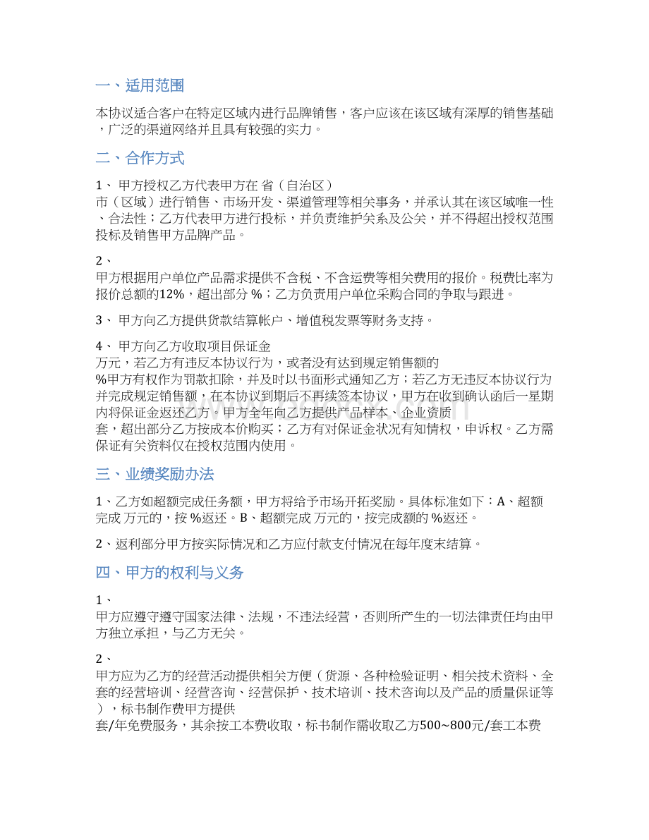 关于针对区域合作协议书.docx_第2页