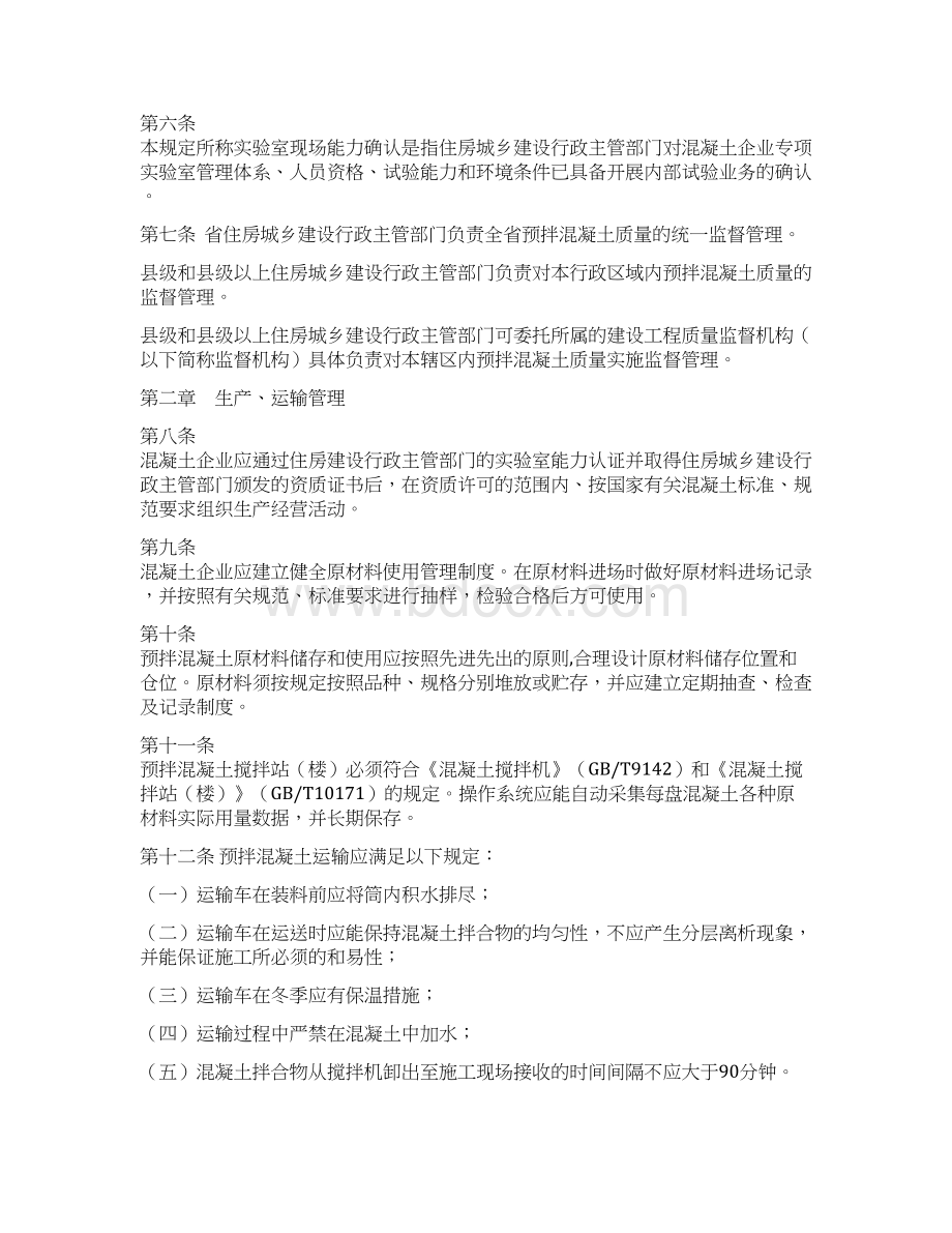 整理河南省预拌商品混凝土质量管理暂行规定.docx_第2页