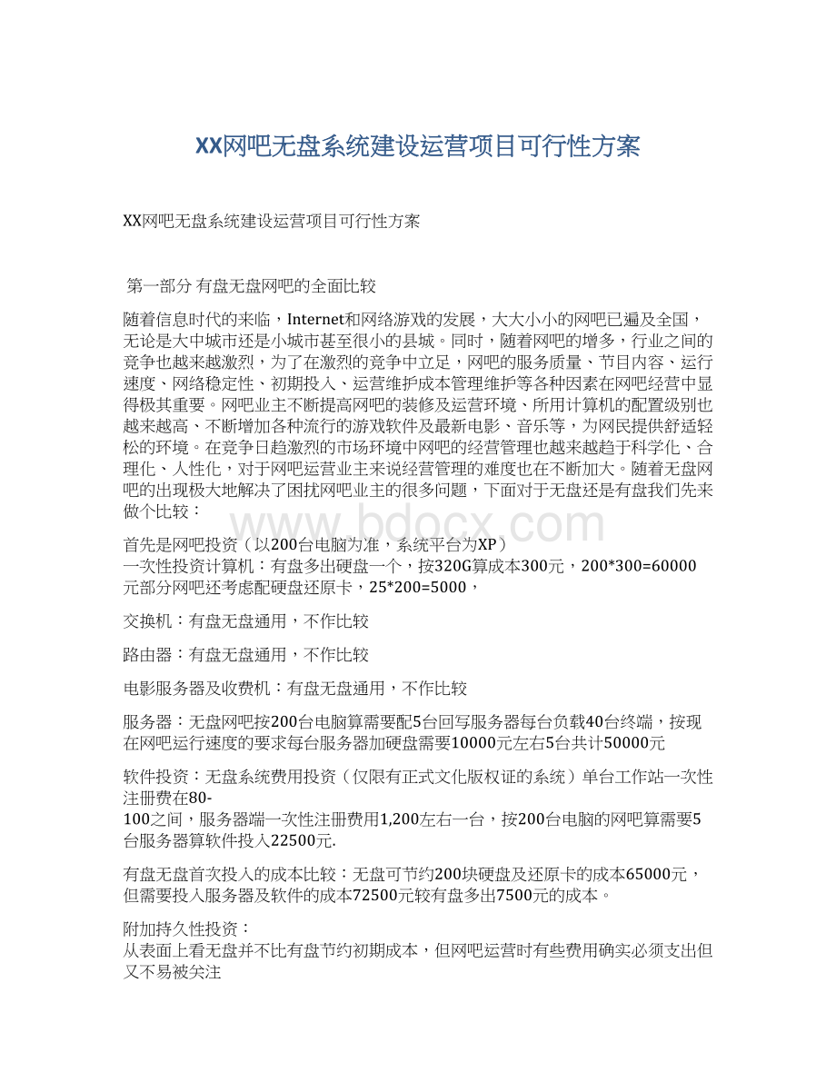 XX网吧无盘系统建设运营项目可行性方案.docx_第1页