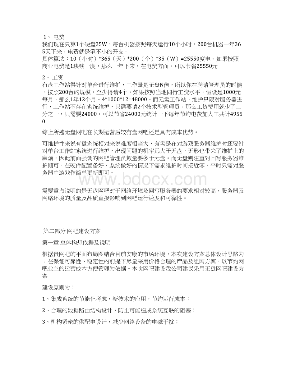 XX网吧无盘系统建设运营项目可行性方案.docx_第2页