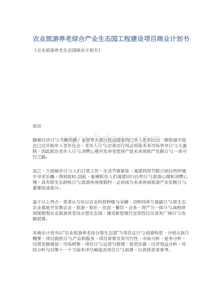 农业旅游养老综合产业生态园工程建设项目商业计划书.docx