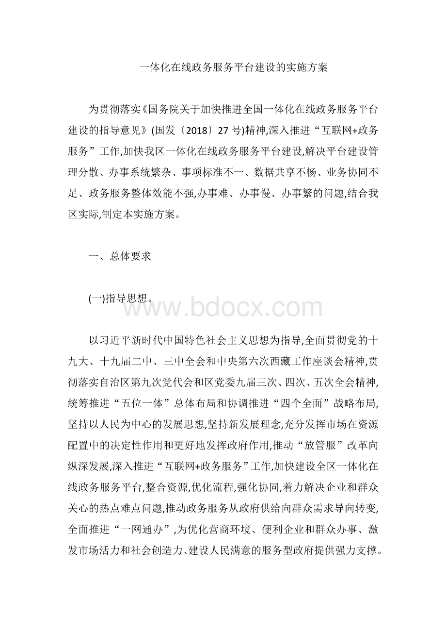 一体化在线政务服务平台建设的实施方案.doc_第1页