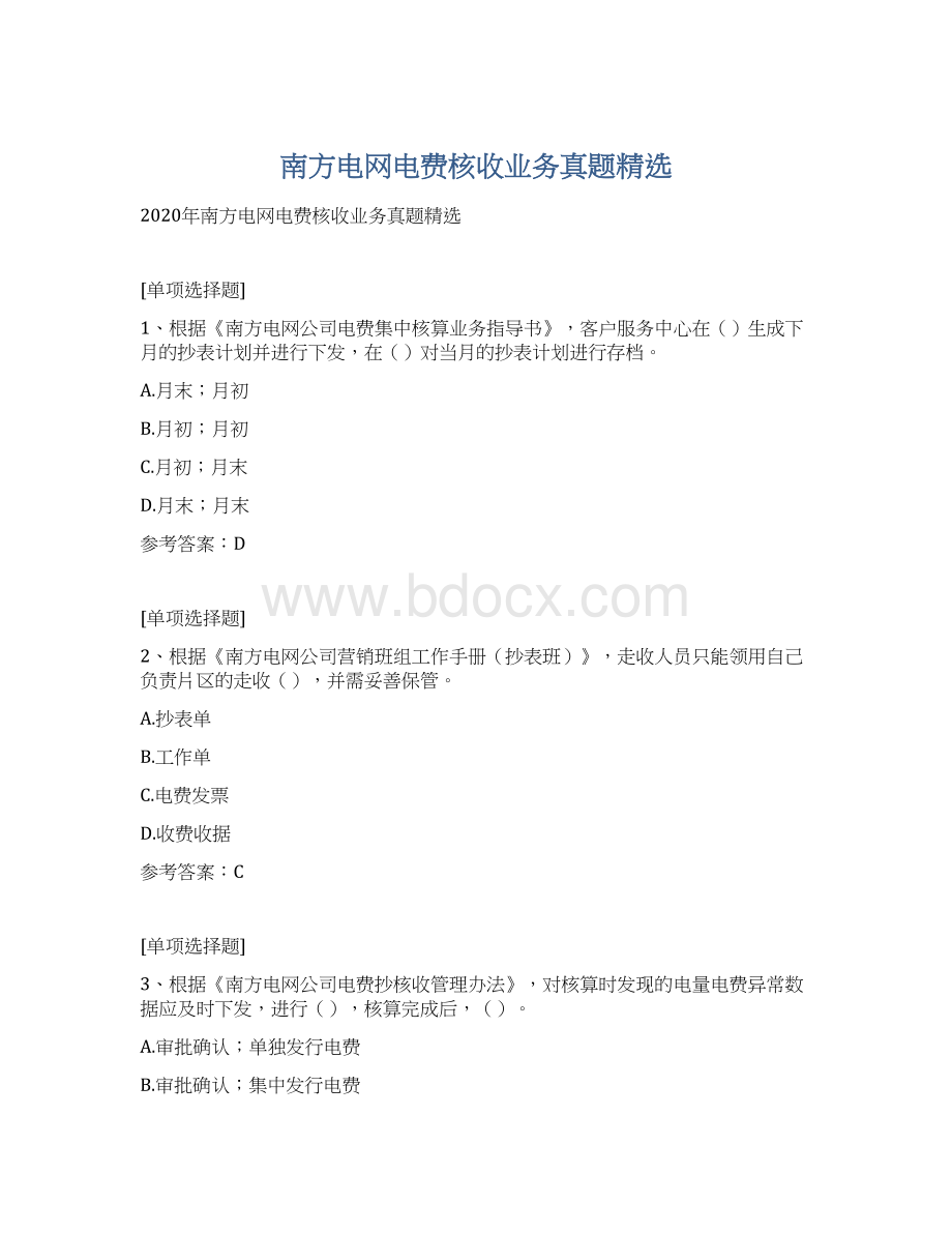 南方电网电费核收业务真题精选.docx