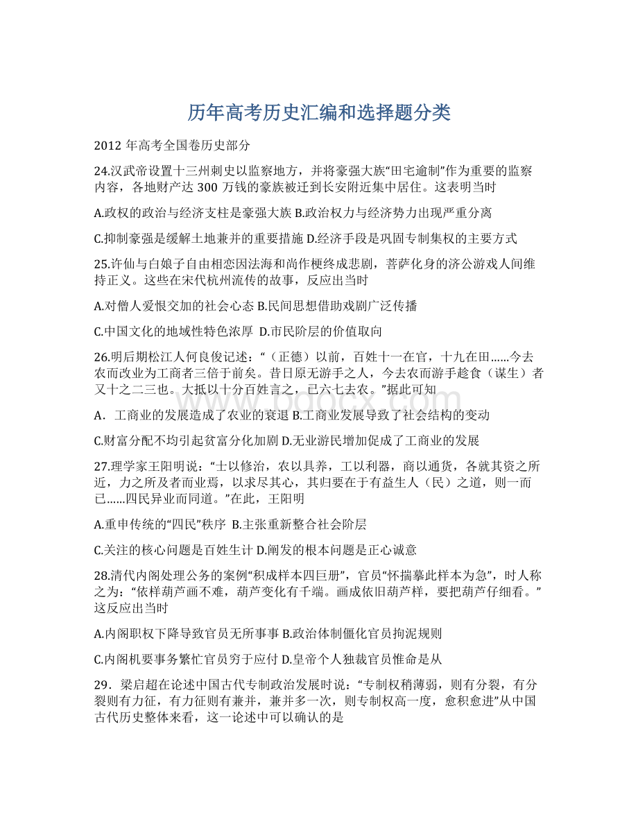 历年高考历史汇编和选择题分类文档格式.docx