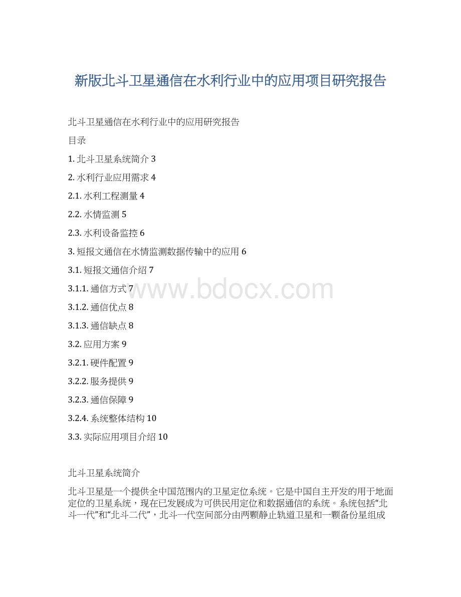 新版北斗卫星通信在水利行业中的应用项目研究报告.docx