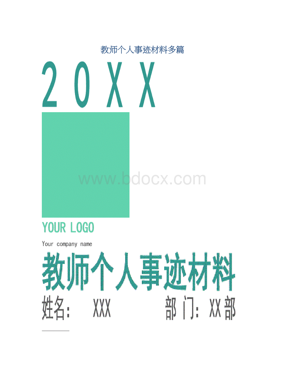 教师个人事迹材料多篇.docx