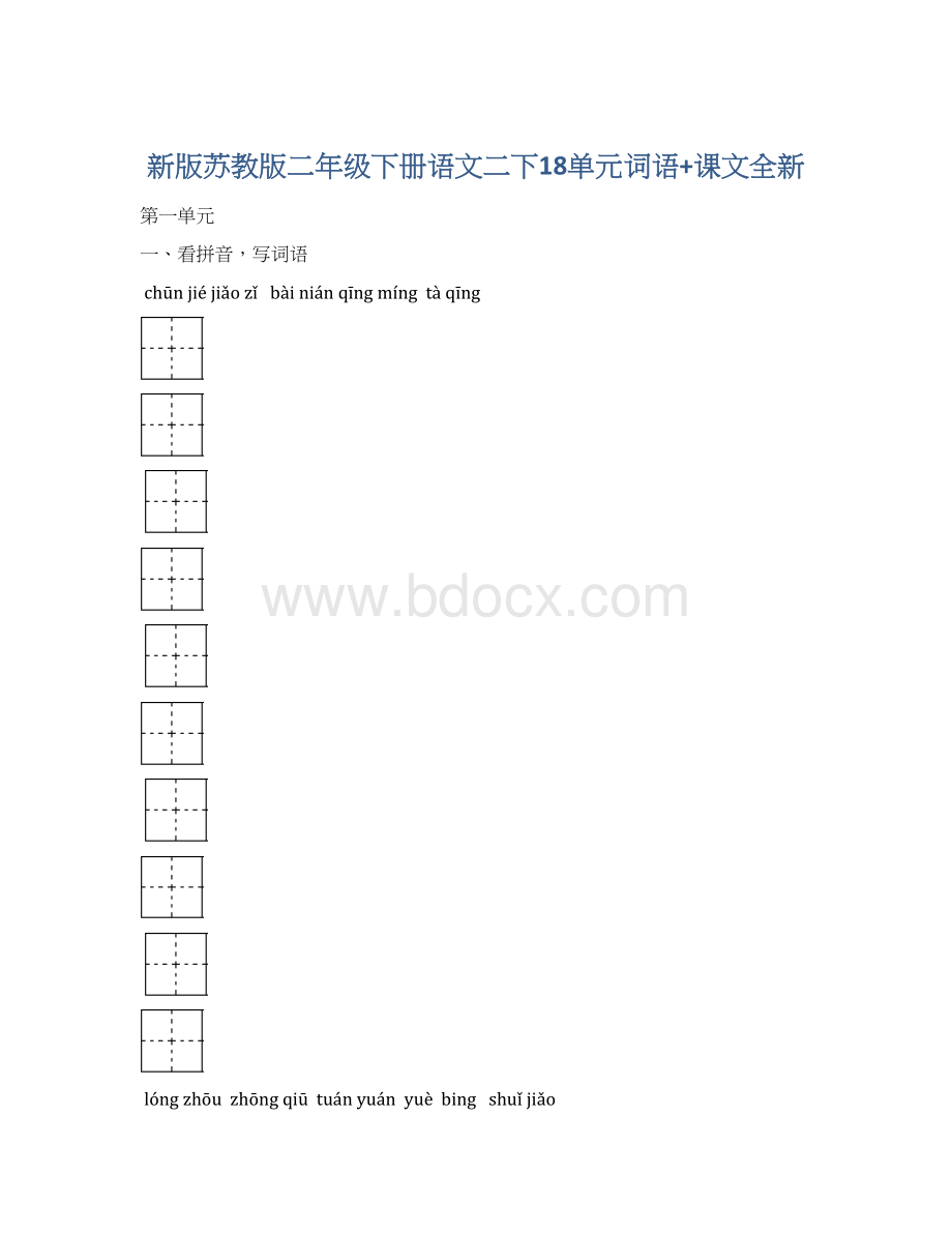 新版苏教版二年级下册语文二下18单元词语+课文全新Word下载.docx