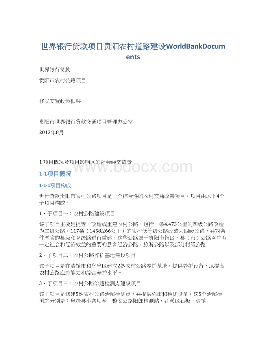 世界银行贷款项目贵阳农村道路建设WorldBankDocuments.docx_第1页