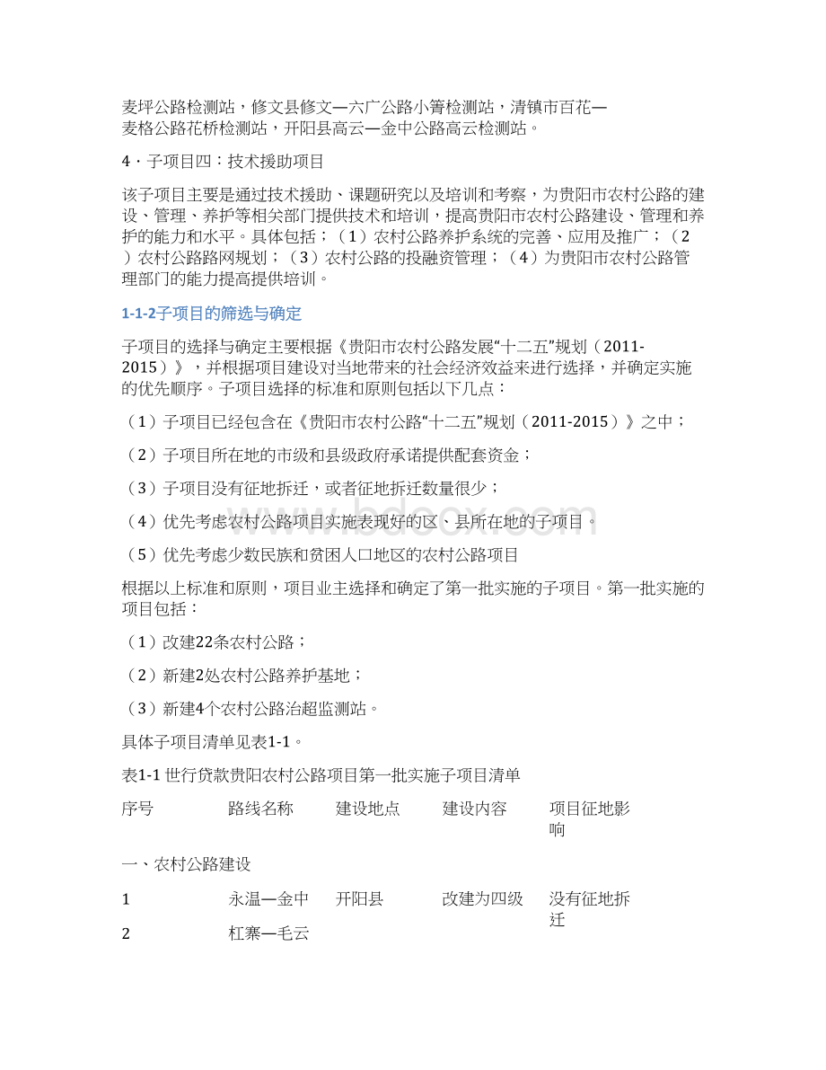 世界银行贷款项目贵阳农村道路建设WorldBankDocuments.docx_第2页