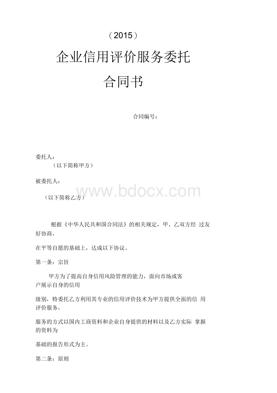 信用评价服务委托合同书Word文档格式.docx