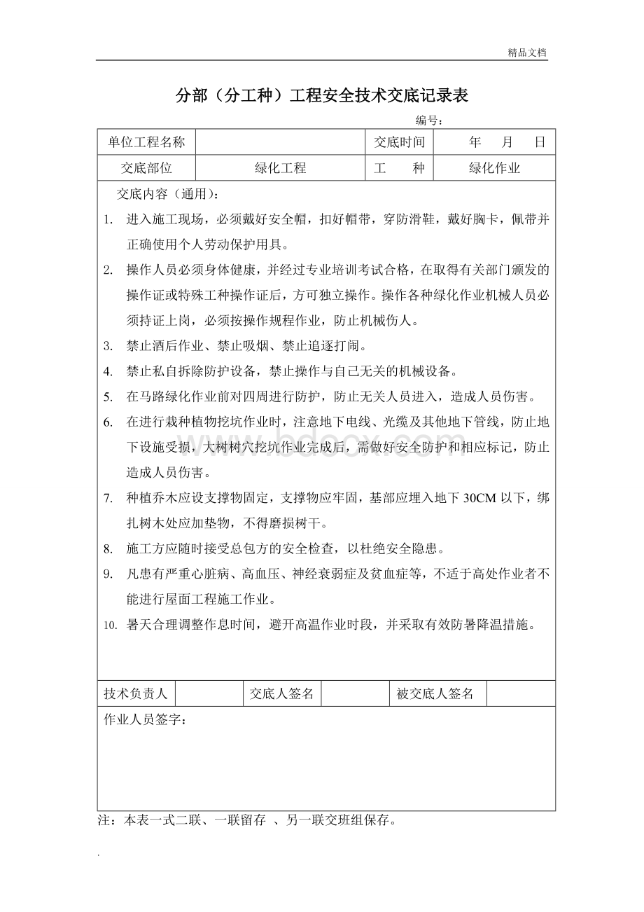 绿化安全技术交底模板Word下载.doc