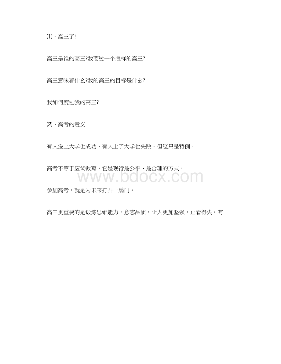 高三年级开学第一天教案设计模板Word格式.docx_第2页