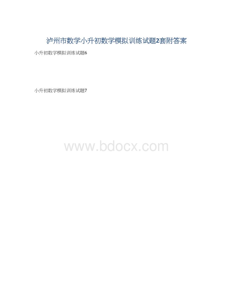 泸州市数学小升初数学模拟训练试题2套附答案.docx